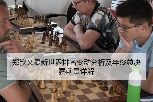zheng-qin-wen-zui-xin-shi-jie-pai-ming-bian-dong-fen-xi-ji-nian-zhong-zong-jue-sai-qian-jing-xiang-jie-2-419.jpg